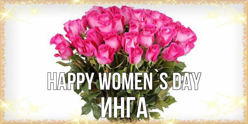 Greetings card с именем, Инга happy women`s day красивые открытки в оригинальной обработке на международный женский день Greetings with text for free download 